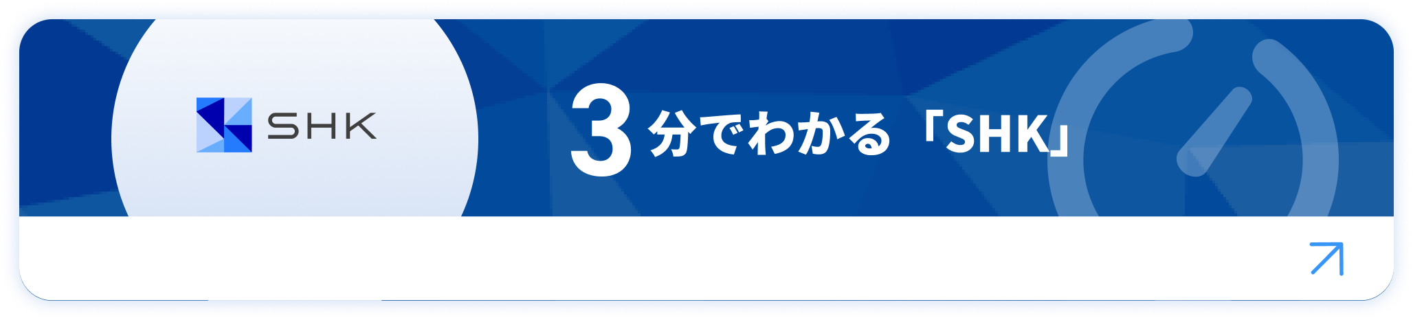 3分でわかる「SHK」