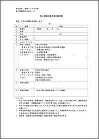 個人情報の開示等請求書