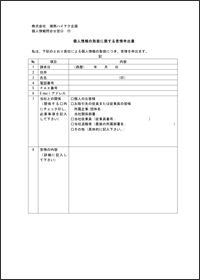 個人情報の取扱に関する苦情申出書